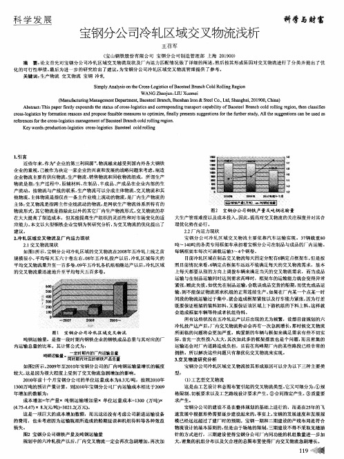 宝钢分公司冷轧区域交叉物流浅析
