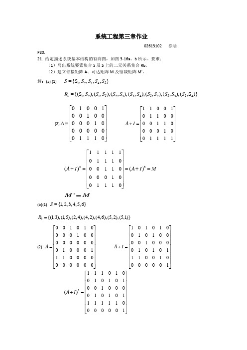 系统工程第四版第三章课后题答案