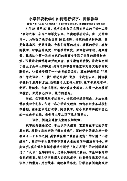 (完整)小学低段教学中如何进行识字、阅读教学