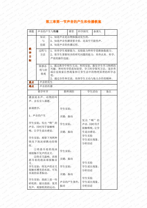 第三章第一节科学探究：声音的产生与传播教案