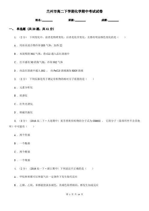 兰州市高二下学期化学期中考试试卷