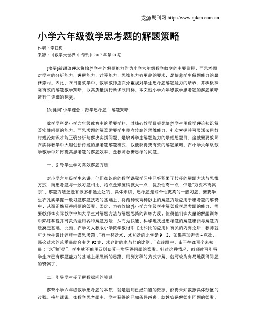 小学六年级数学思考题的解题策略