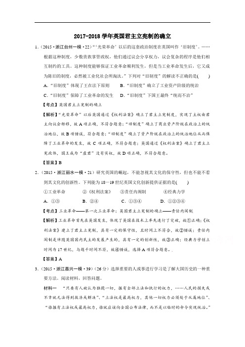 浙江省2017-2018学年高考历史试题分解(近代世界政治) Word版含解析