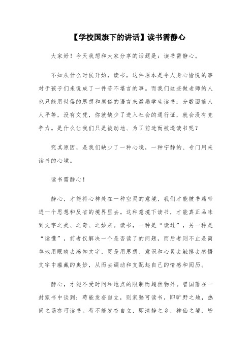 【学校国旗下的讲话】读书需静心