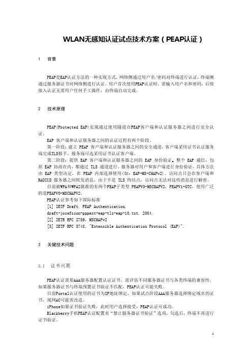WLAN无感知认证技术方案(PEAP认证)-0.66