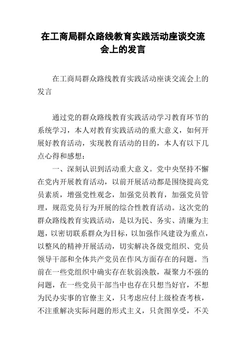 在工商局群众路线教育实践活动座谈交流会上的发言