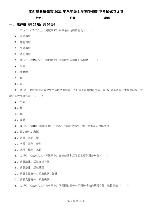 江西省景德镇市2021年八年级上学期生物期中考试试卷A卷