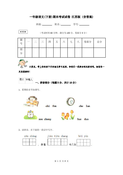 一年级语文(下册)期末考试试卷 江苏版 (含答案)