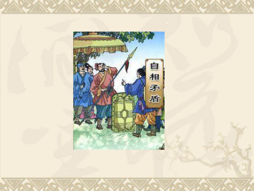 矛和盾的集合课件.ppt