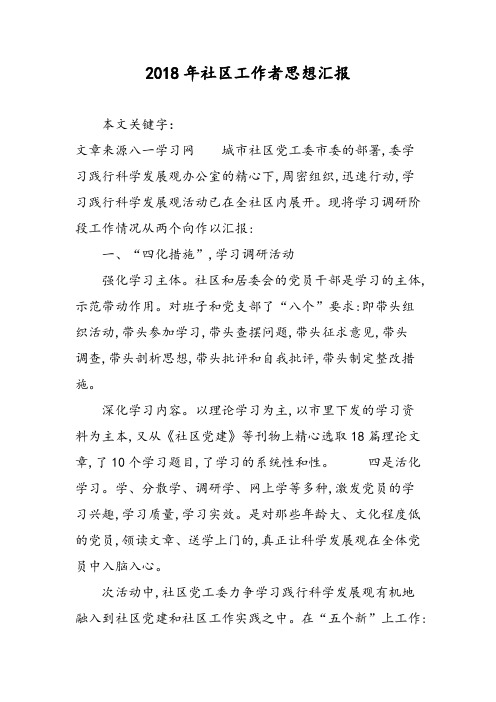 2018年社区工作者思想汇报-范文精选