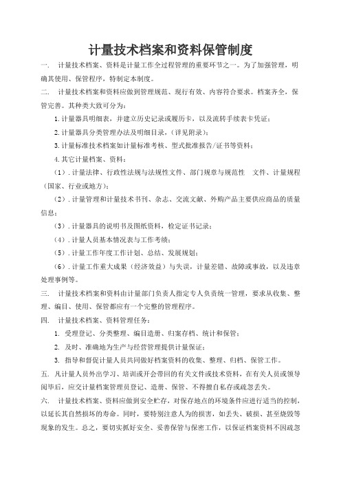 计量技术档案和资料保管制度