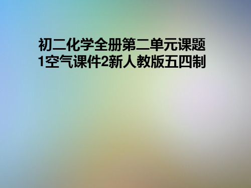 初二化学全册第二单元课题1空气课件2新人教版五四制