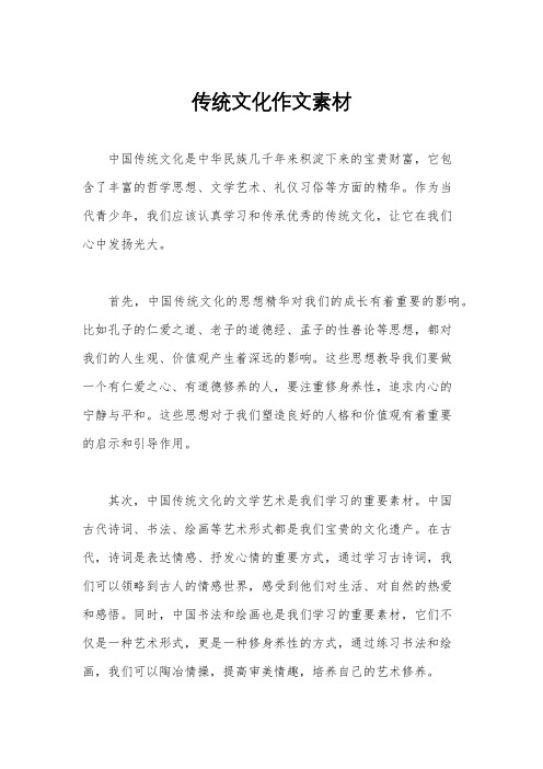 传统文化作文素材