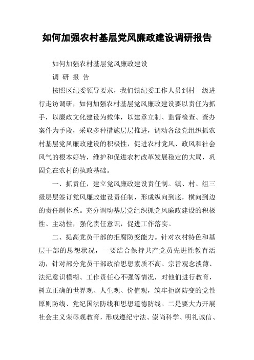 如何加强农村基层党风廉政建设调研报告