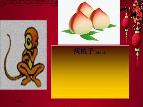 二年级数学 摘桃子1课件