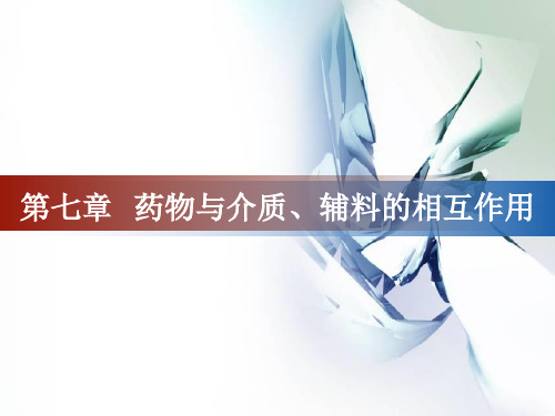 物理药剂学-第七章-药物与介质、辅料的相互作用