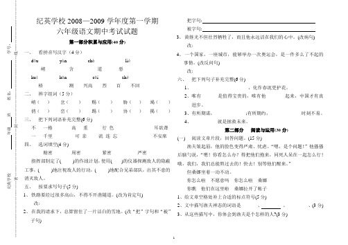 2008—2009学年度第一学期 六年级语文期中考试试题