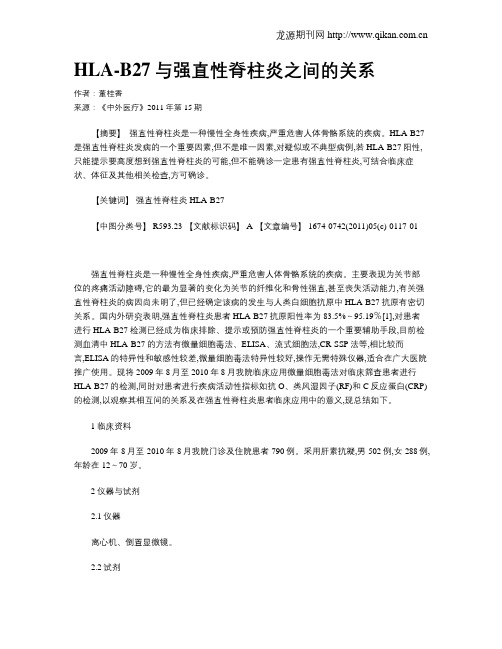 HLA-B27与强直性脊柱炎之间的关系