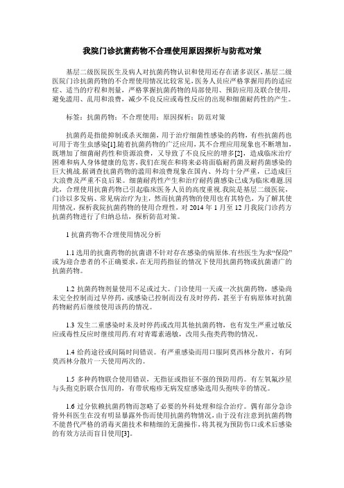 我院门诊抗菌药物不合理使用原因探析与防范对策