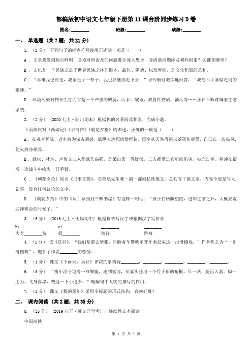 (练习)部编版初中语文七年级下册第11课台阶同步练习D卷