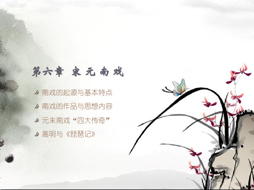 第六章  宋元南戏