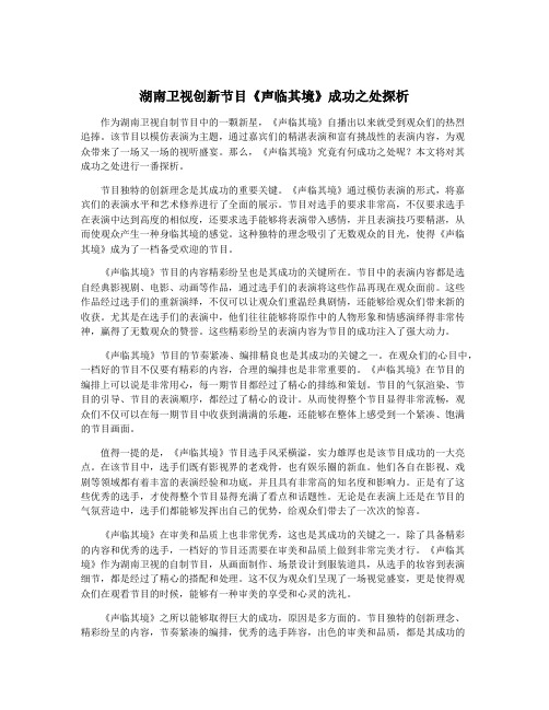 湖南卫视创新节目《声临其境》成功之处探析