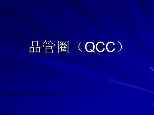 品管圈(QCC)