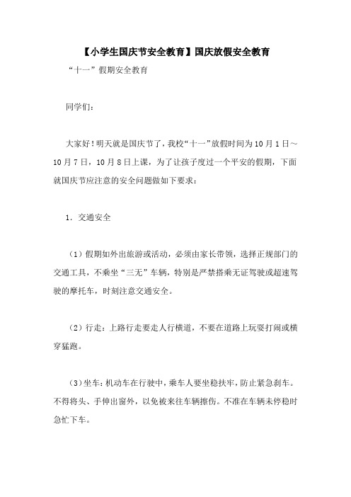 【小学生国庆节安全教育】国庆放假安全教育
