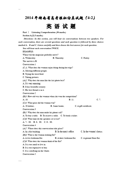 湖南省高考 英语 模拟仿真试题及答案解析