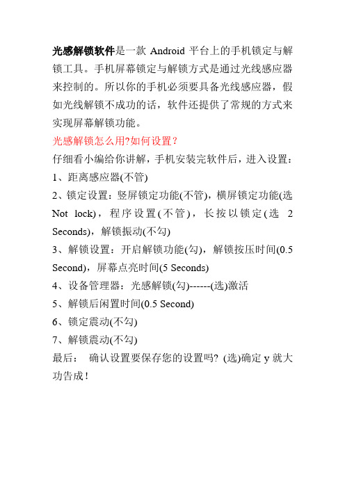 光感解光感解锁软件使用说明
