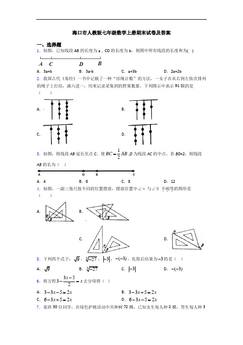 海口市人教版七年级数学上册期末试卷及答案