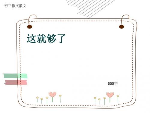 初三作文散文《这就够了》650字(共10页PPT)