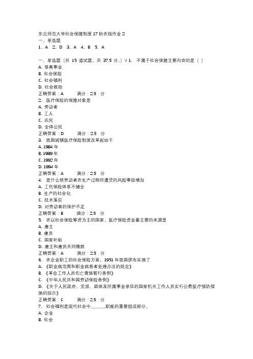 东北师范大学社会保障制度17秋在线作业2-4