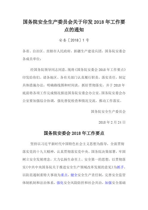 国务院安全生产委员会关于印发2018年工作要点的通知