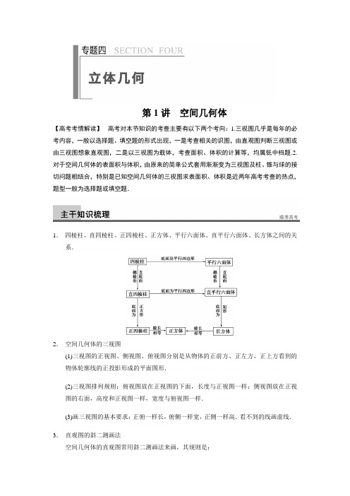 2014届高考数学(文)二轮复习专题突破讲义专题四 立体几何 第1讲空间几何体2014届高考数学(文