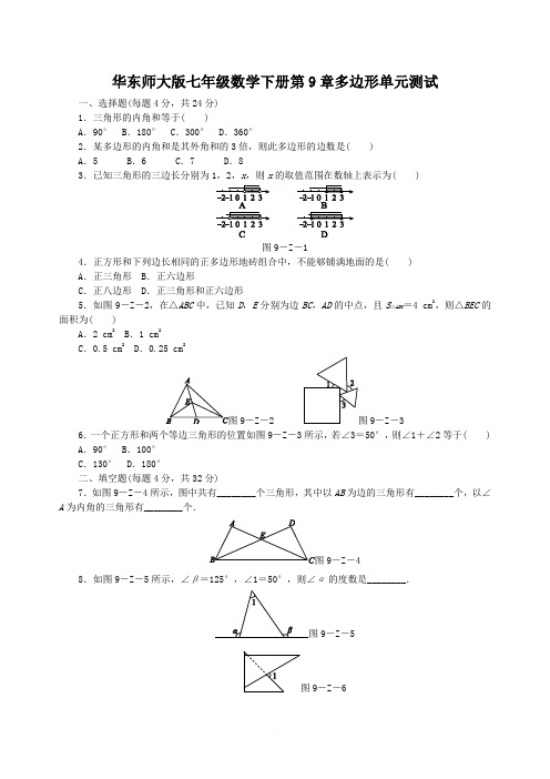 华东师大版七年级数学下册第9章多边形单元测试题含答案