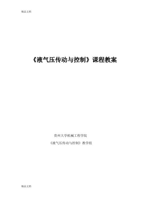 最新《液气压传动与控制》教案