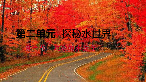 九年级化学上册第二单元探秘水世界1运动的水分子2.1.2天然水的人工净化