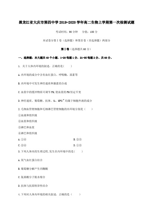 黑龙江省大庆市第四中学2019_2020学年高二生物上学期第一次检测试题