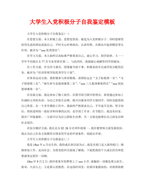 大学生入党积极分子自我鉴定模板