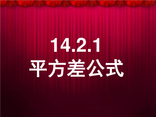 初中数学《平方差公式》_课件详解【北师大版】2