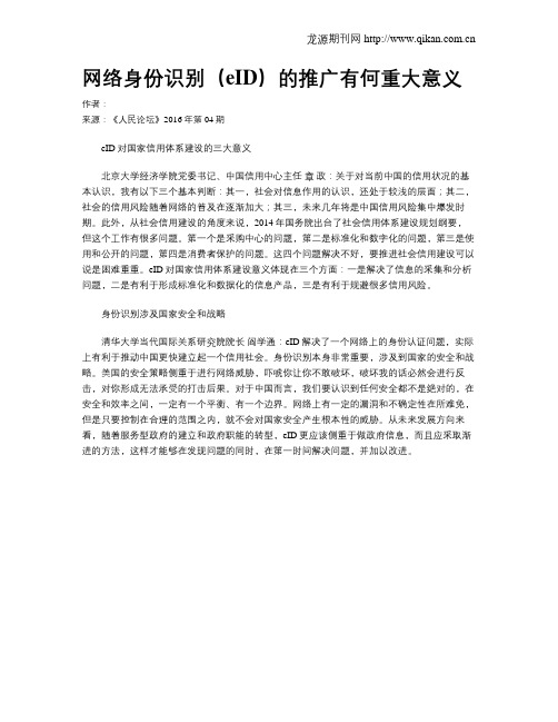网络身份识别(eID)的推广有何重大意义