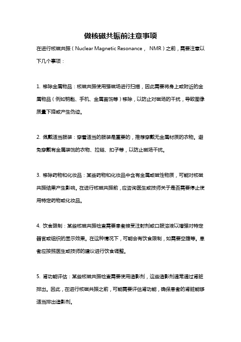 做核磁共振前注意事项