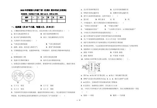 2023年苏教版七年级下册《生物》期末考试(及答案)