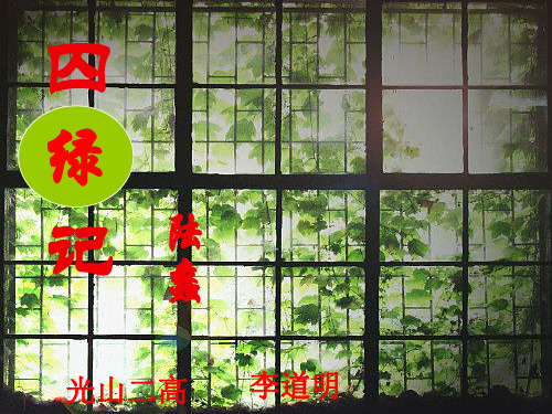 《囚绿记》优秀课件(1)