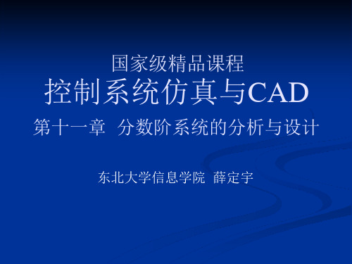 控制系统仿真 薛定宇第九章 分数阶系统的分析与设计课件