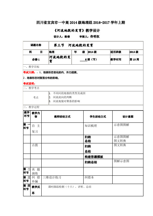 宜宾一中级地理学科环节教学教学设计