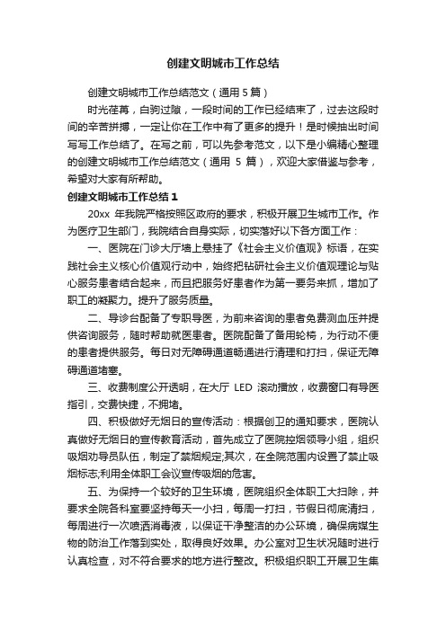 创建文明城市工作总结范文（通用5篇）