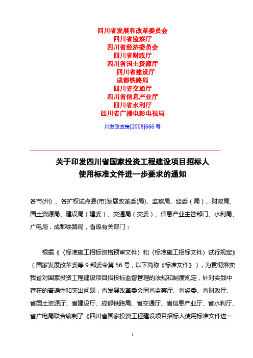 ★川发改政策[2008]666号◆四川省国家投资工程建设项目招标人使用标准文件进一步要求的通知