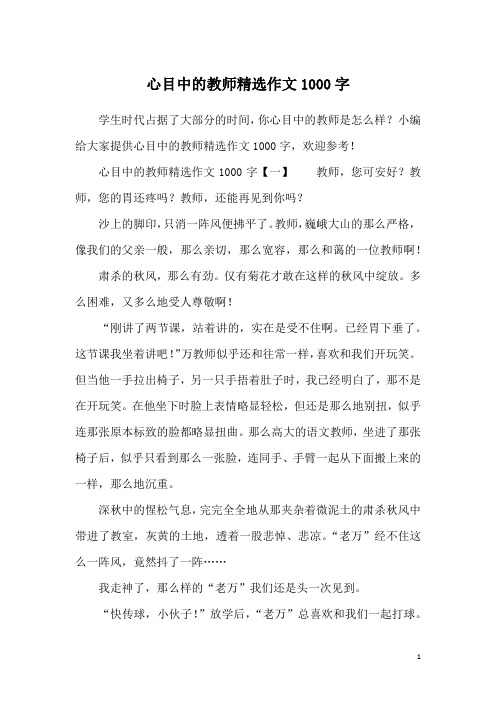心目中的教师精选作文1000字